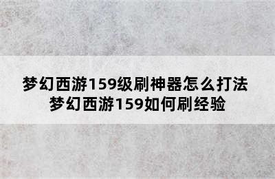 梦幻西游159级刷神器怎么打法 梦幻西游159如何刷经验